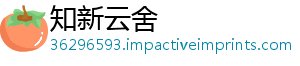知新云舍